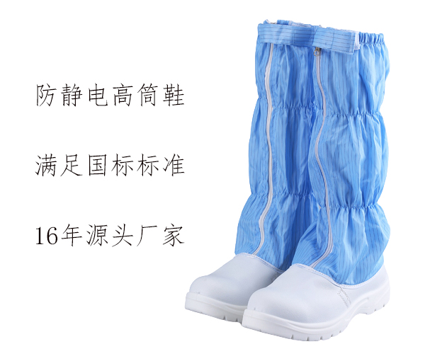 防静电高筒鞋