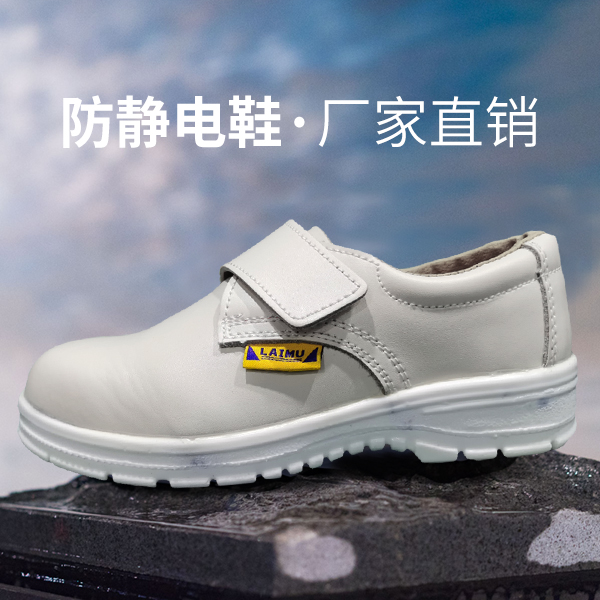 防静电劳保鞋
